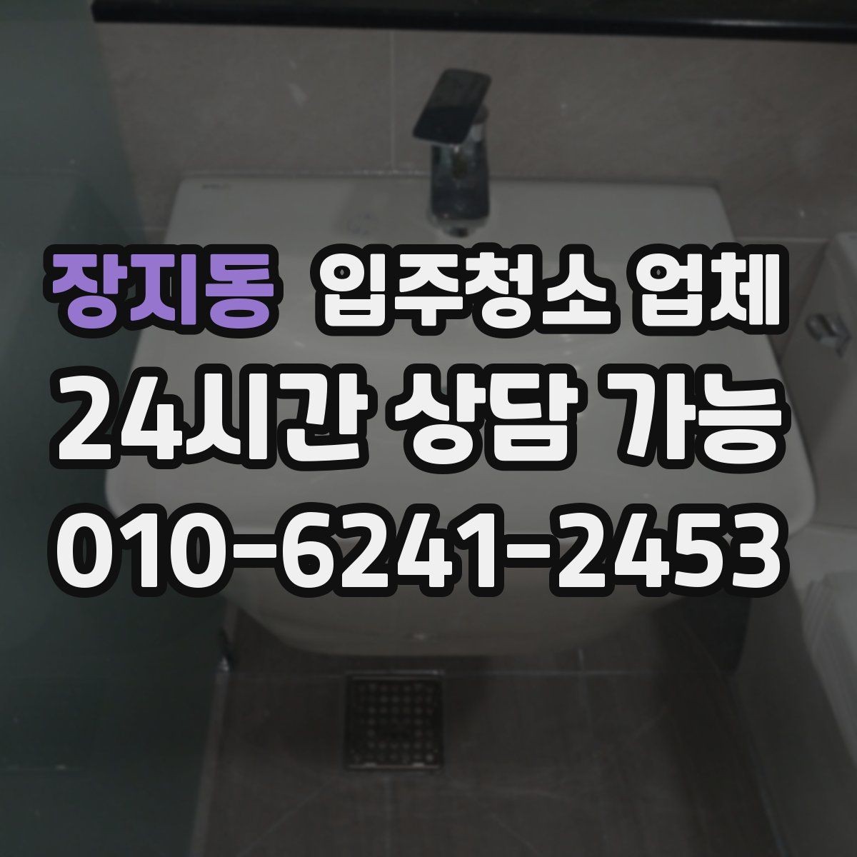장지동 입주청소 업체 선정 기준을 항목별로 살펴보기