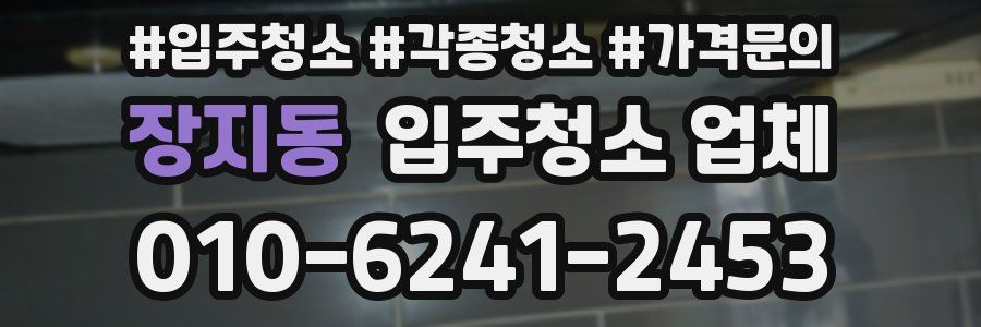 장지동 입주청소 업체
