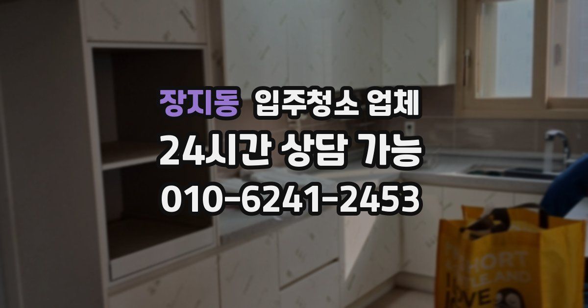 장지동 입주청소 업체