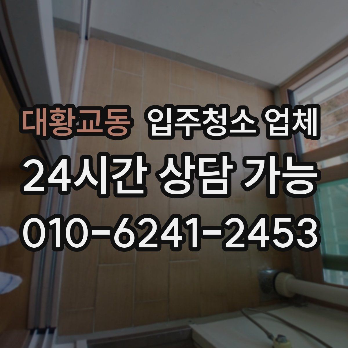 대황교동 입주청소 업체 현장 상황별 대응 포인트