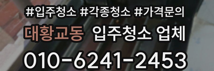 대황교동 입주청소 업체