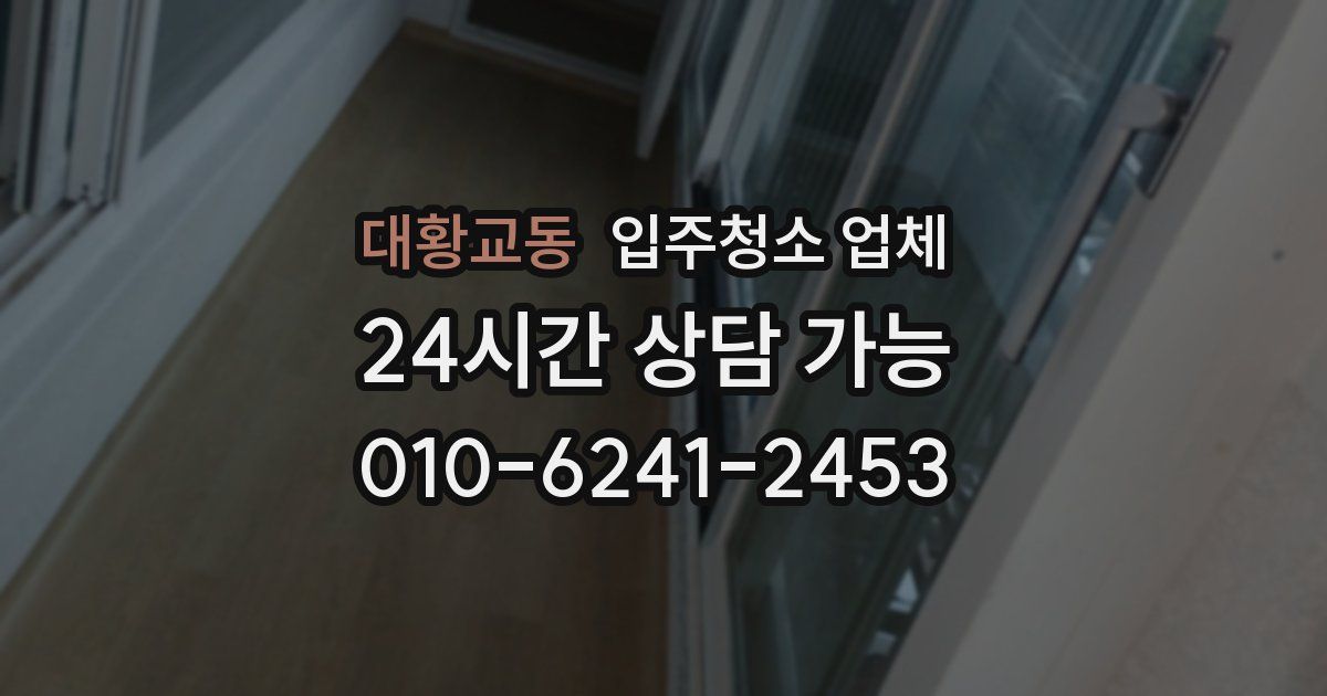 대황교동 입주청소 업체