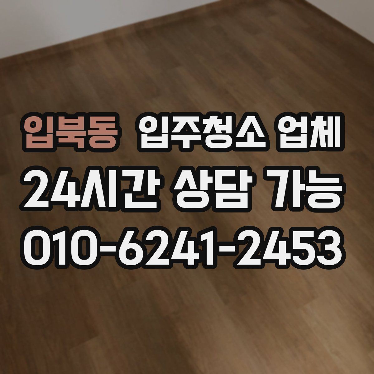 입북동 입주청소 업체 청소 범위와 추가요금 확인법