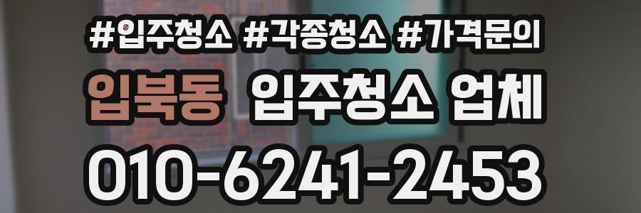 입북동 입주청소 업체