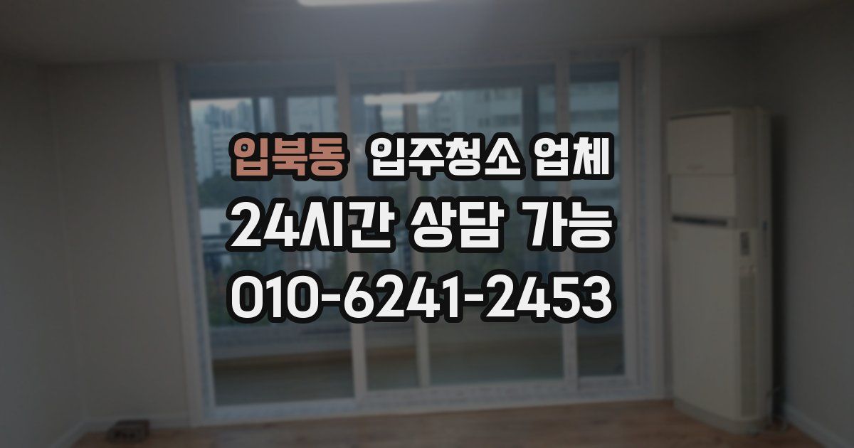 입북동 입주청소 업체