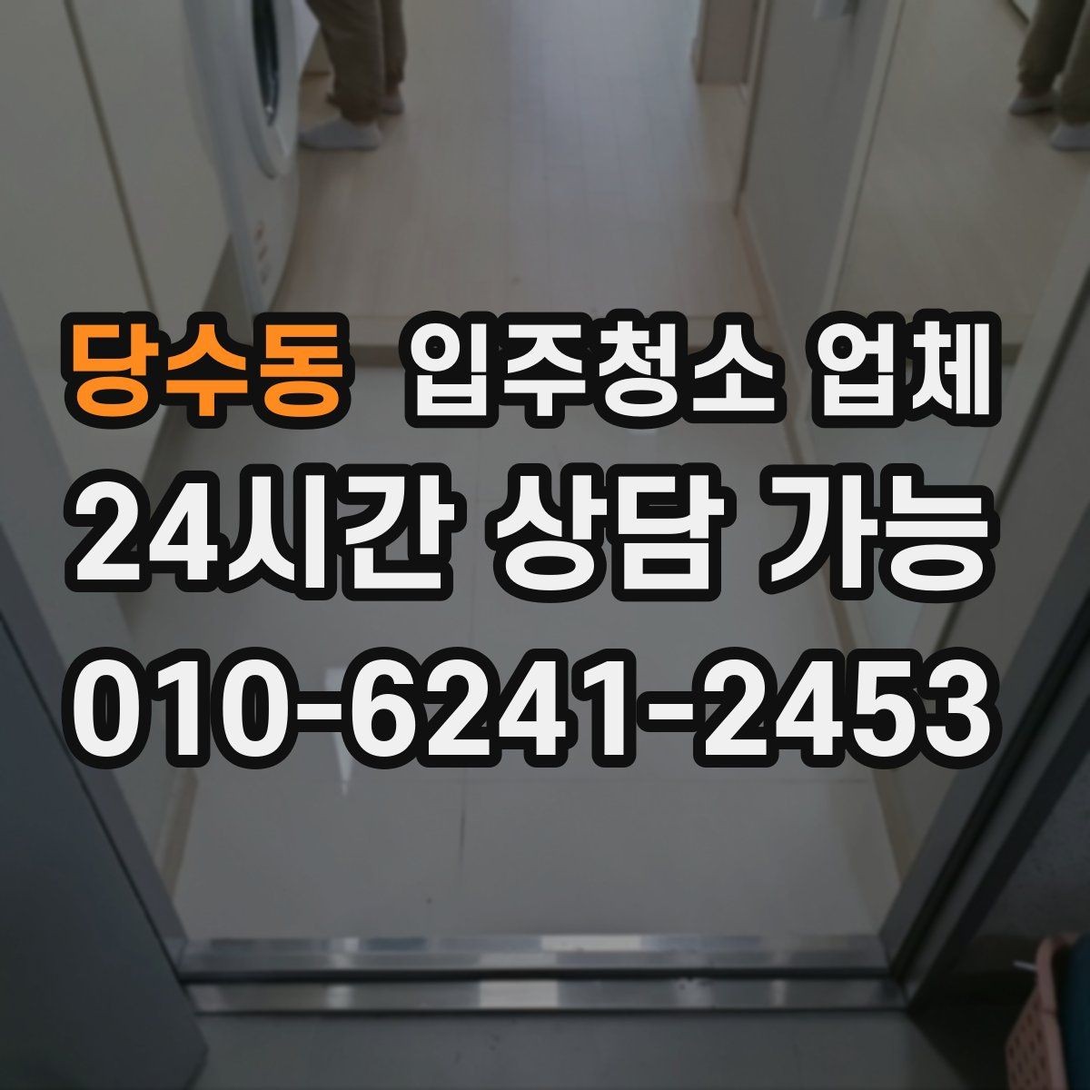 당수동 입주청소 업체 비용을 아끼는 현실적인 방법