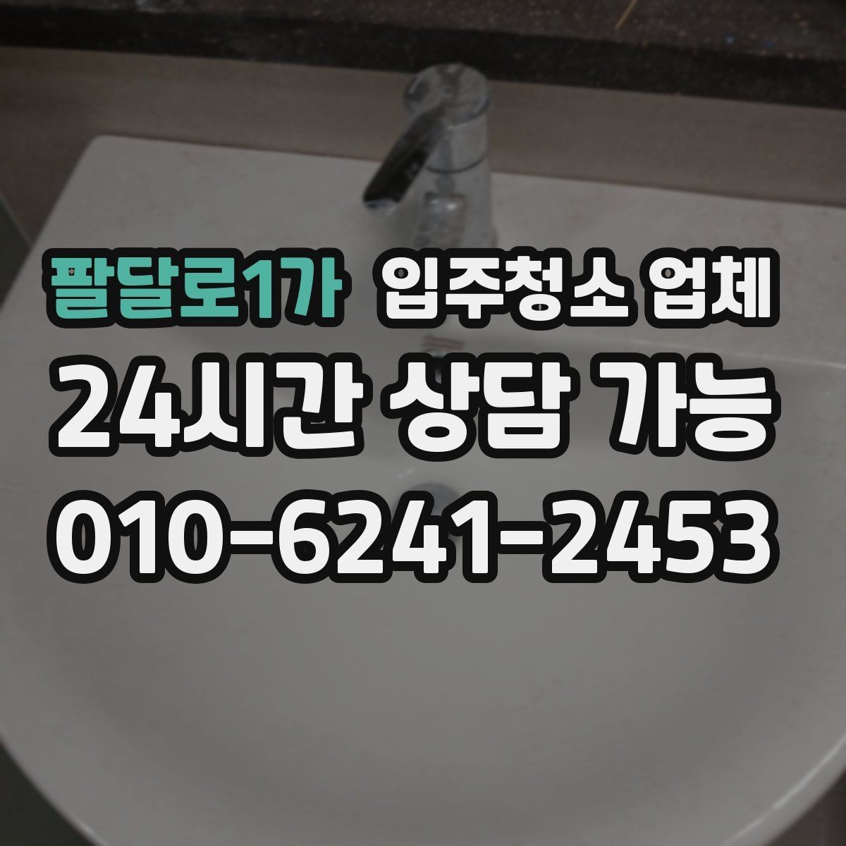 팔달로1가 입주청소 업체 선택 전 확인할 기준