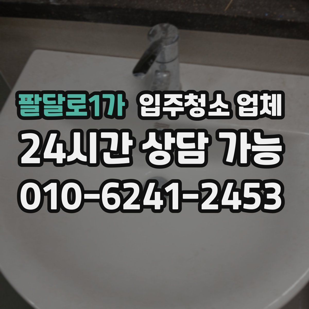 팔달로1가 입주청소 업체