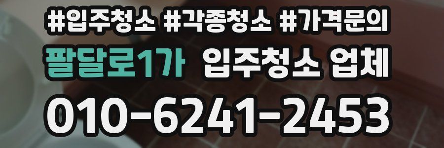 팔달로1가 입주청소 업체