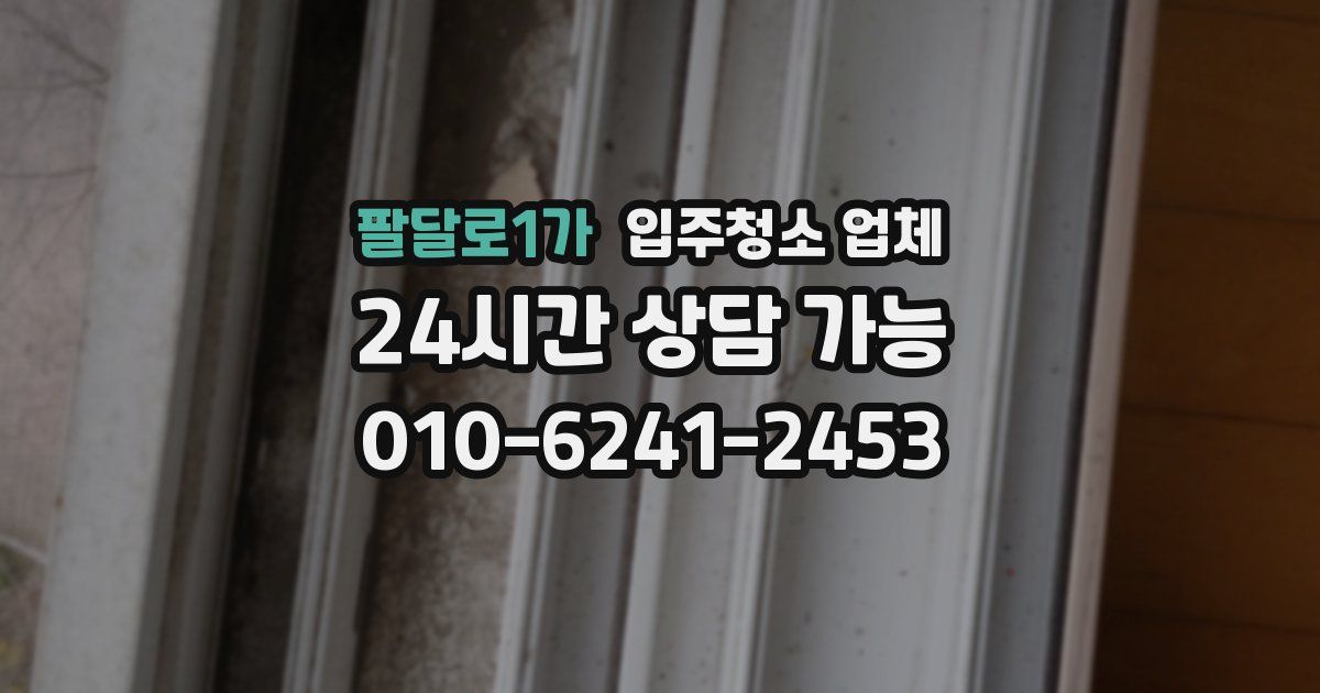 팔달로1가 입주청소 업체