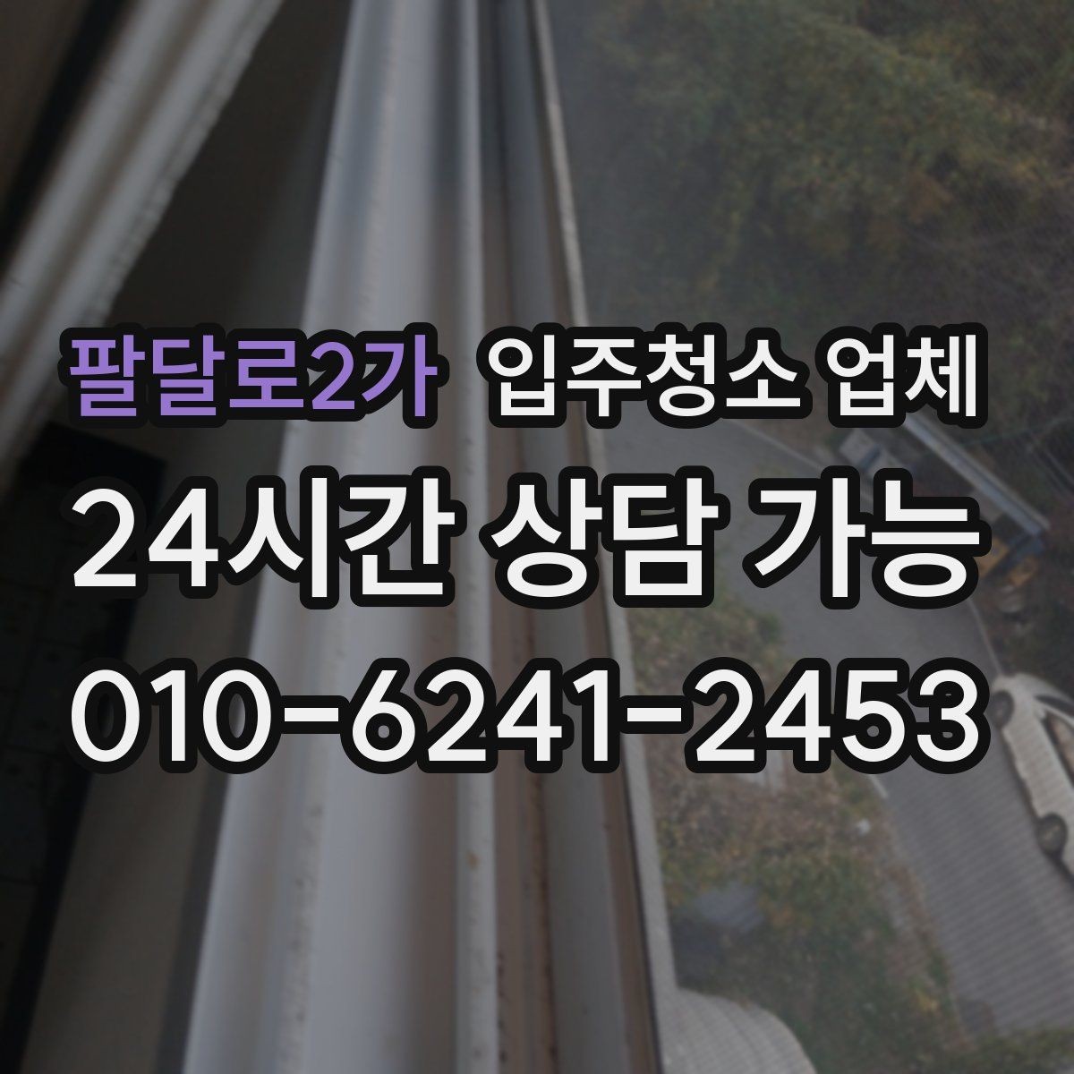 팔달로2가 입주청소 업체 청소 범위는 어디까지일까