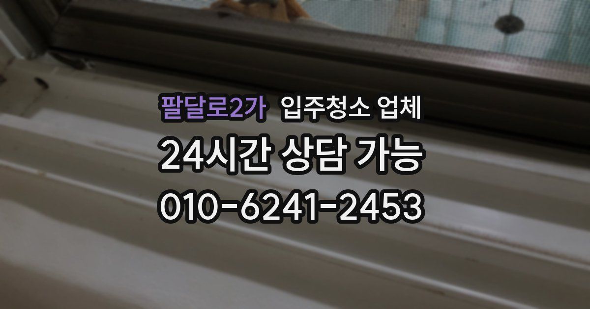 팔달로2가 입주청소 업체