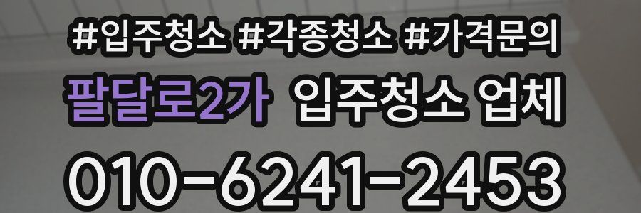 팔달로2가 입주청소 업체
