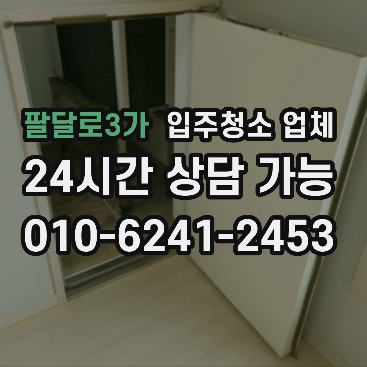 팔달로3가 입주청소 업체 비용 문의할 때 물어보면 좋은 질문