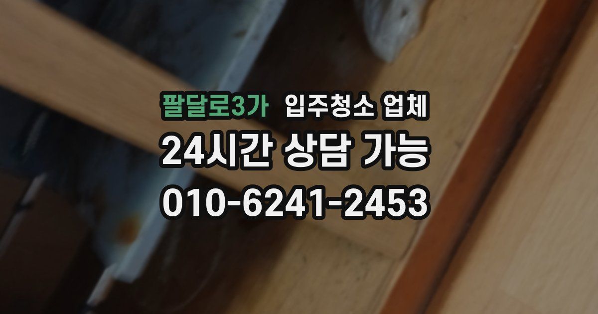 팔달로3가 입주청소 업체