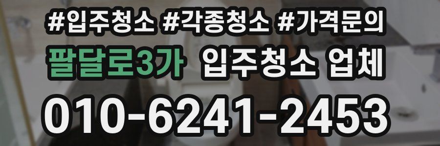 팔달로3가 입주청소 업체