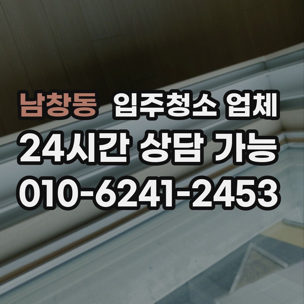 남창동 입주청소 업체 결과를 확인하는 현실적인 방법