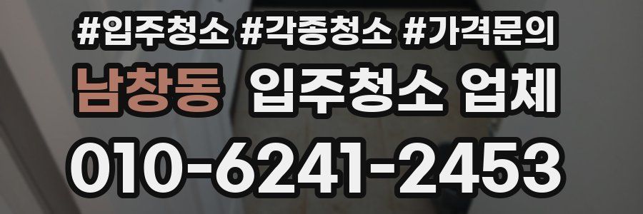 남창동 입주청소 업체
