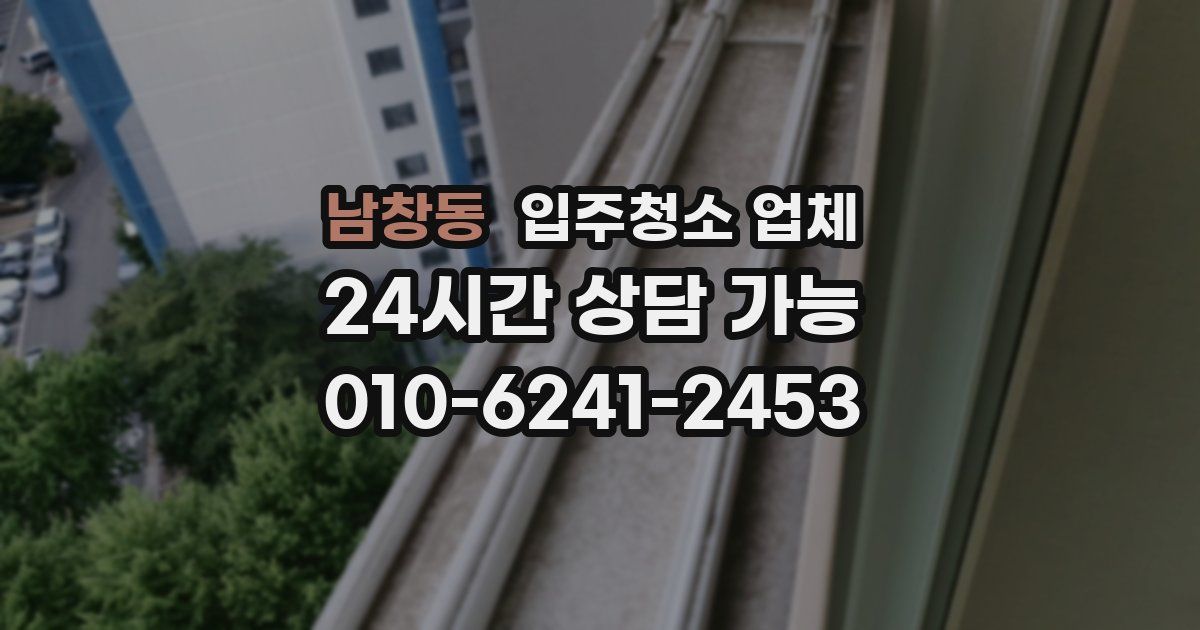 남창동 입주청소 업체
