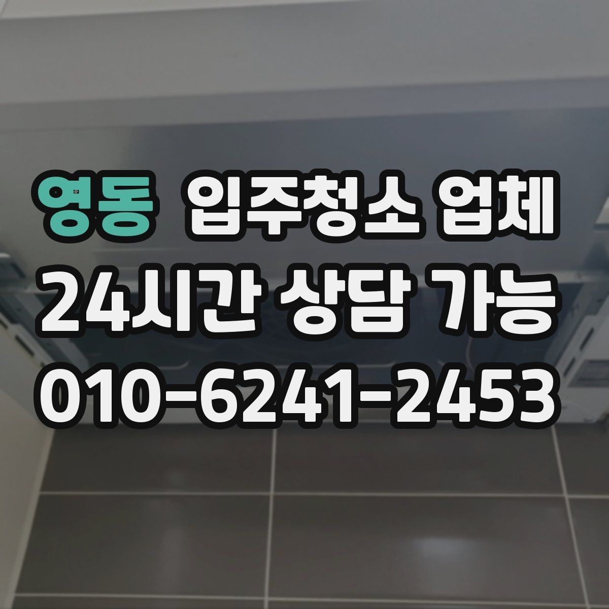 영동 입주청소 업체 이용 시 자주 묻는 질문 정리