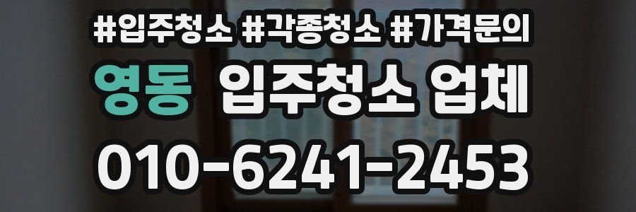 영동 입주청소 업체