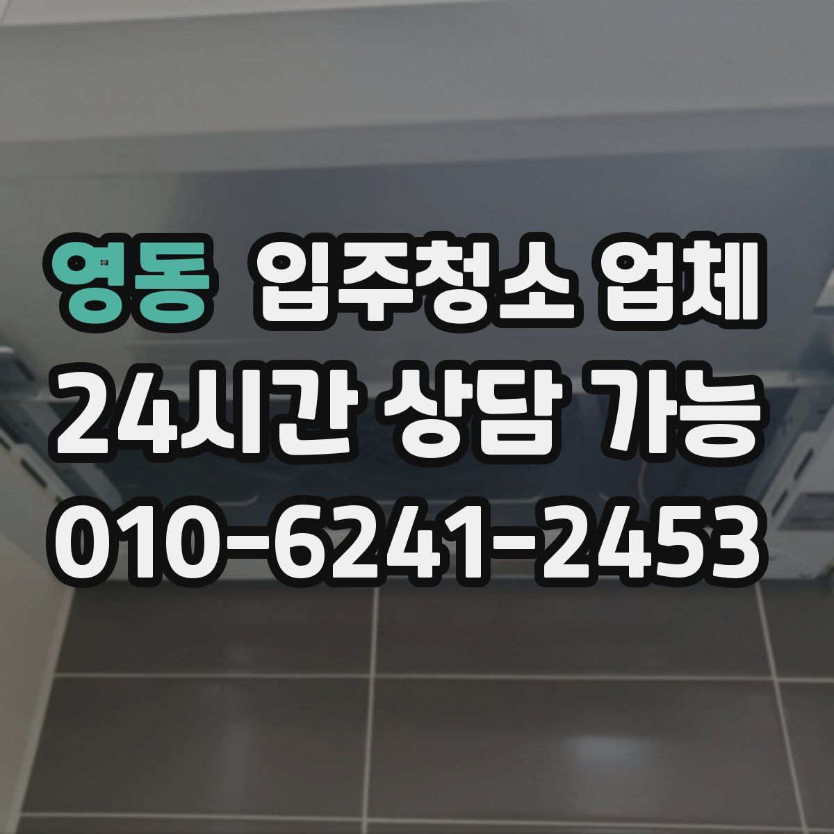 영동 입주청소 업체