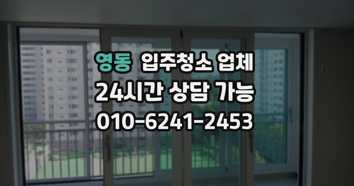 영동 입주청소 업체