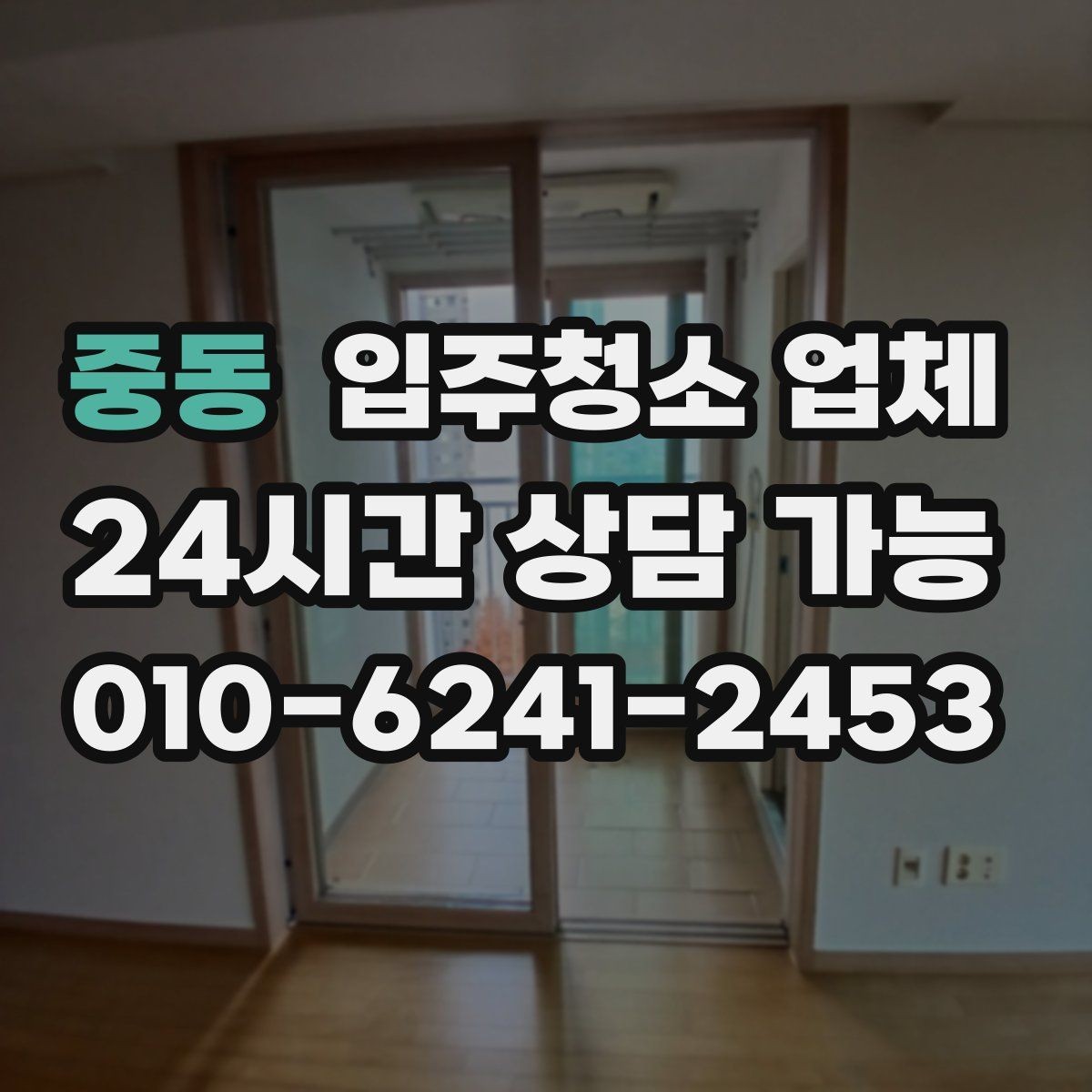 중동 입주청소 업체 상담 시 답변을 꼼꼼히 들어야 하는 이유