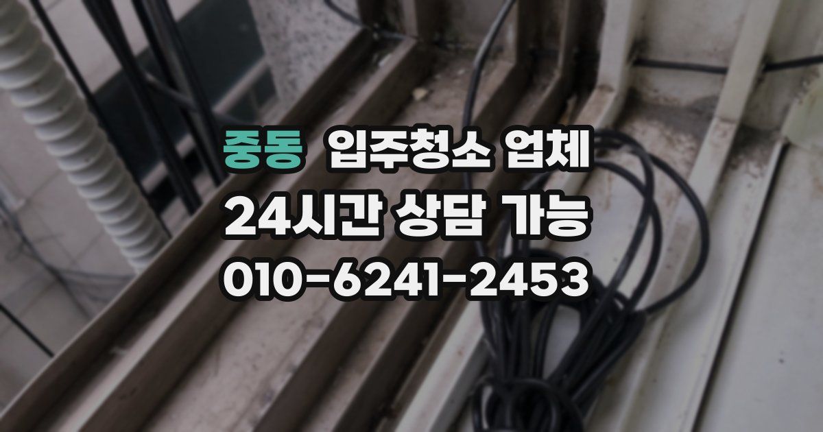 중동 입주청소 업체