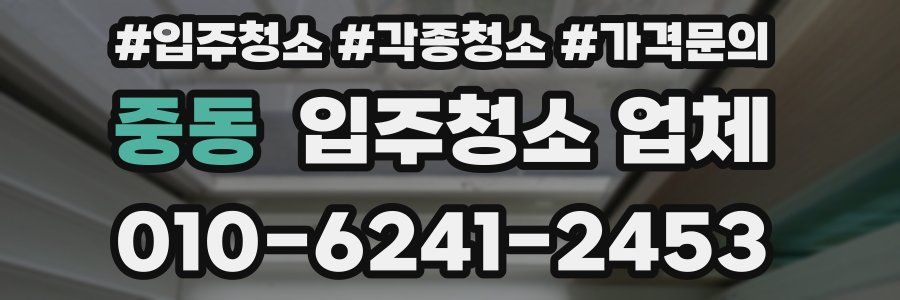 중동 입주청소 업체