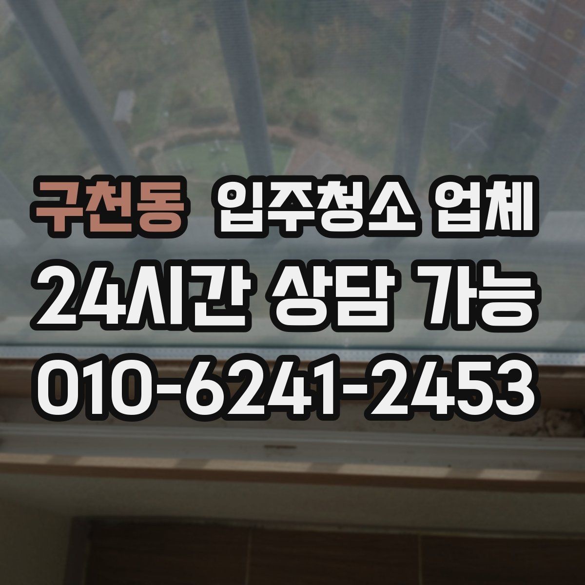 구천동 입주청소 업체 이용 순서와 진행 과정