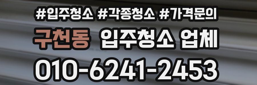 구천동 입주청소 업체