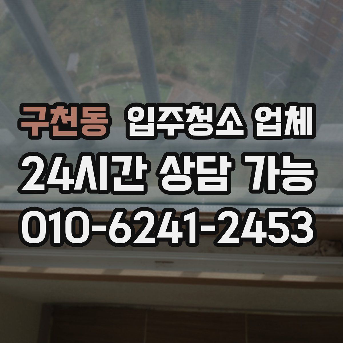 구천동 입주청소 업체