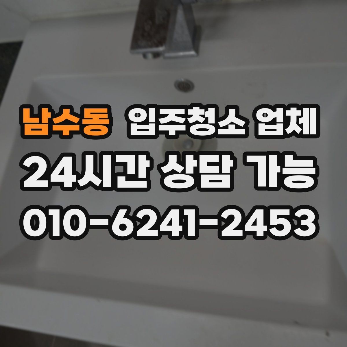 남수동 입주청소 업체 선정 기준을 항목별로 살펴보기