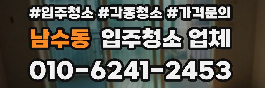남수동 입주청소 업체