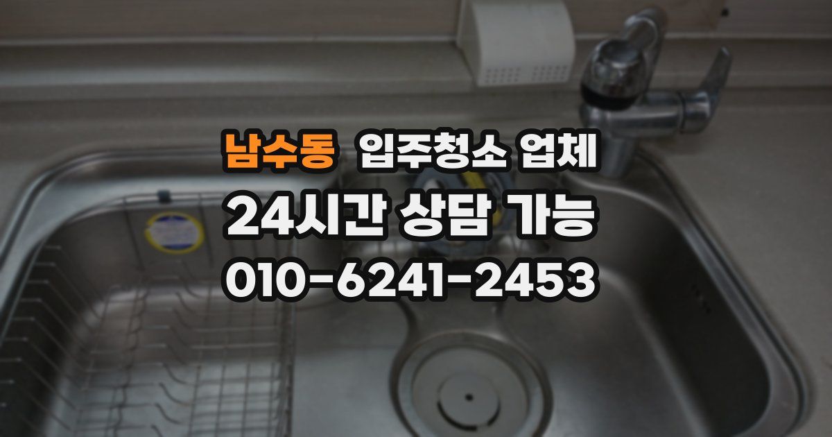 남수동 입주청소 업체