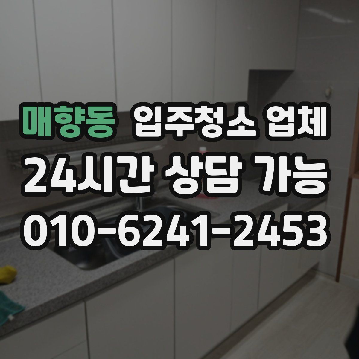 매향동 입주청소 업체 고를 때 서비스 보장 범위 보는 법