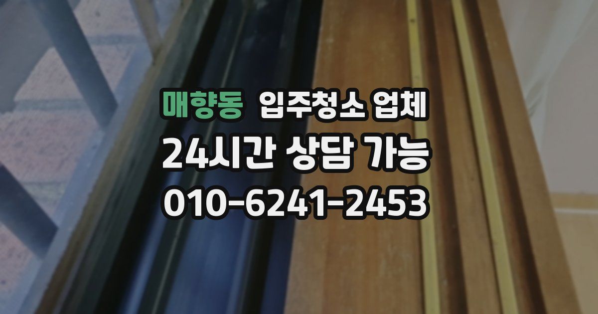 매향동 입주청소 업체