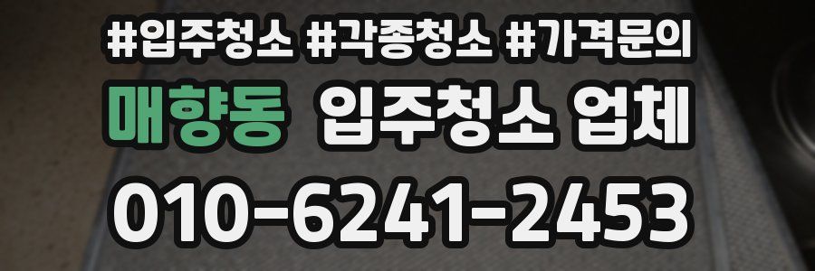 매향동 입주청소 업체