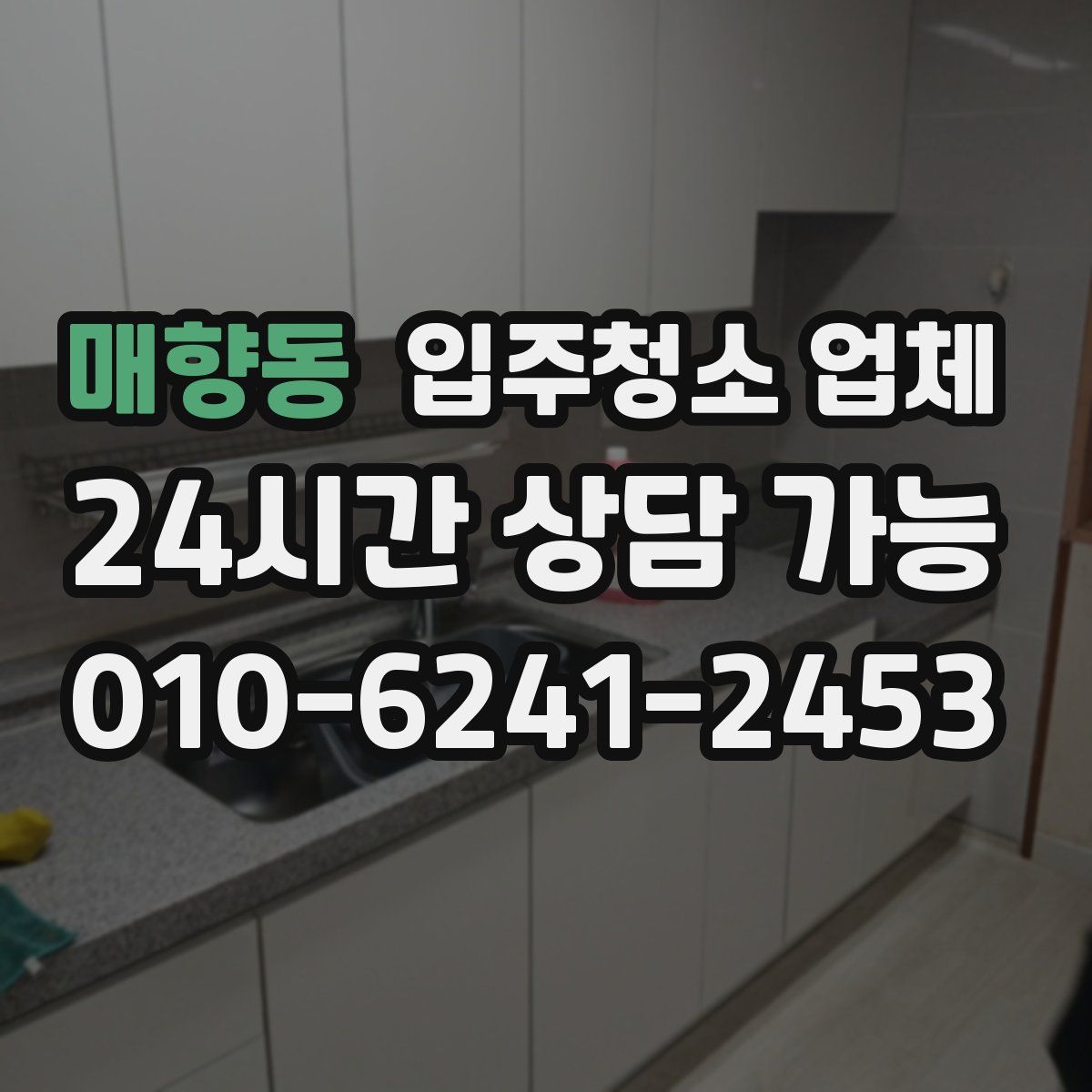 매향동 입주청소 업체