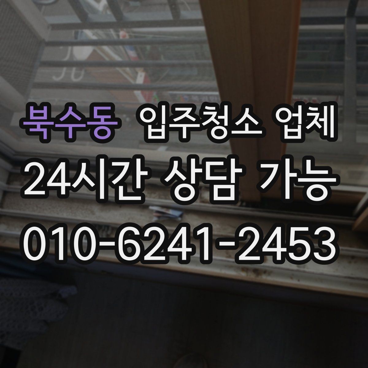 북수동 입주청소 업체 견적 차이가 나는 대표 사례