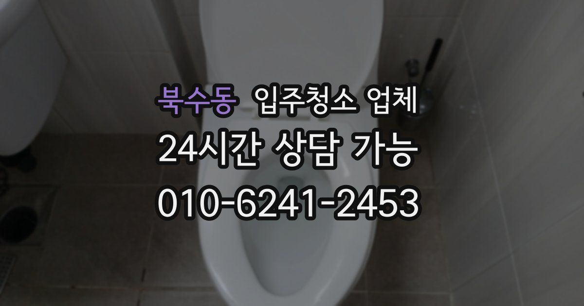 북수동 입주청소 업체