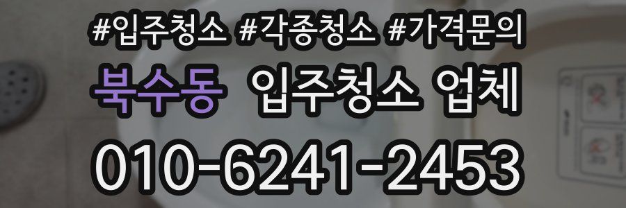 북수동 입주청소 업체