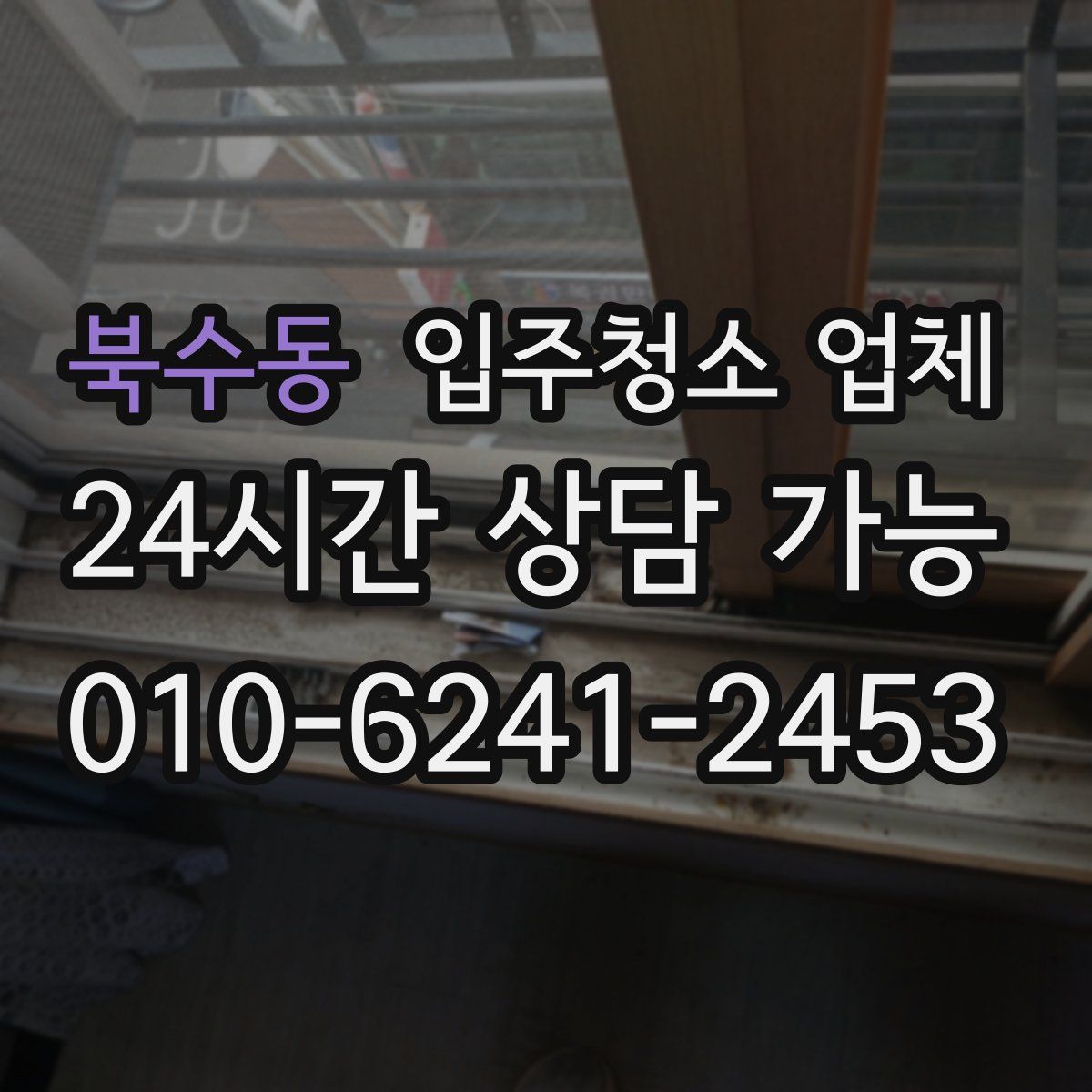 북수동 입주청소 업체