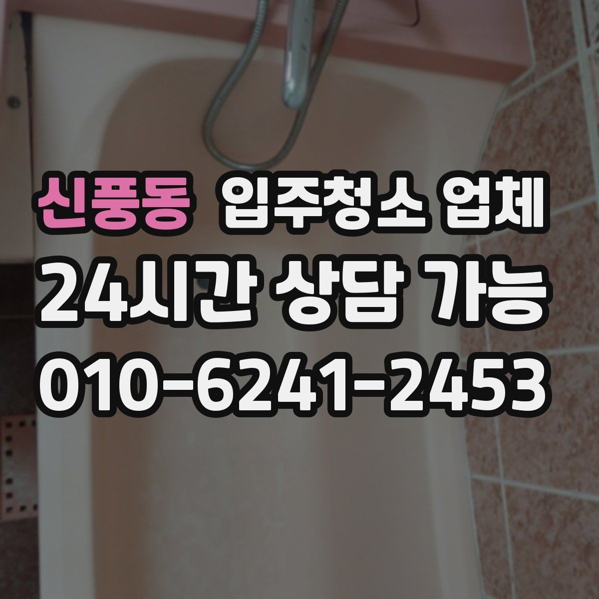 신풍동 입주청소 업체 후기와 견적을 함께 보는 이유