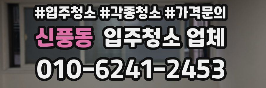 신풍동 입주청소 업체