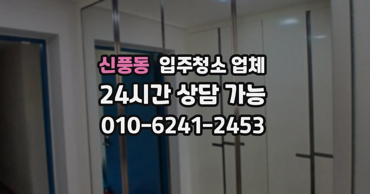 신풍동 입주청소 업체