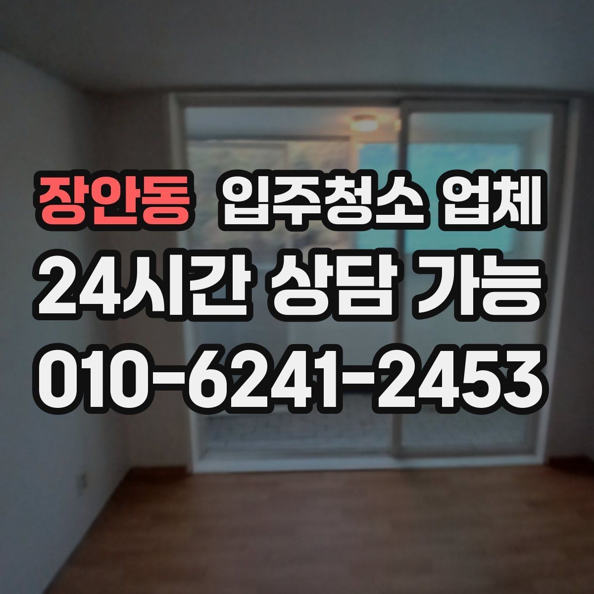 장안동 입주청소 업체 비용 문의 전에 정리해둘 내용