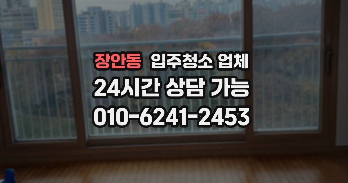장안동 입주청소 업체