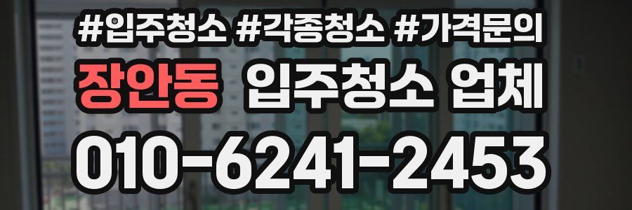 장안동 입주청소 업체
